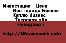 Инвестиции › Цена ­ 2 000 000 - Все города Бизнес » Куплю бизнес   . Тверская обл.,Нелидово г.